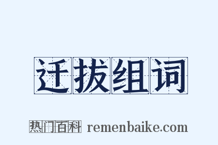 迁拔组词是什么意思的图片